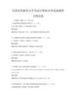 全国高等教育自学考试计算机应用基础课程大纲试卷