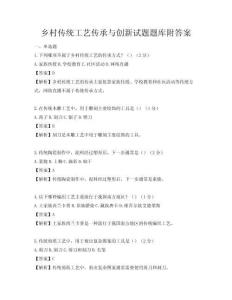 鄉村傳統工藝傳承與創新試題題庫附答案