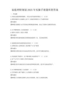 家庭理财规划2025年实操手册题库附答案