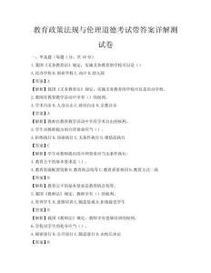 教育政策法規(guī)與倫理道德考試帶答案詳解測(cè)試卷