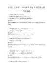 非遗文化传承，2026年青少年艺术教育实践考试真题
