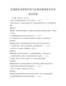 養老服務業政策環境與法規實施效果評估考試及答案