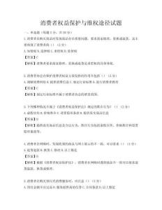 消費者權益保護與維權途徑試題