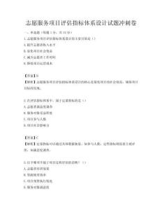 志愿服務項目評估指標體系設計試題沖刺卷