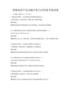 智能家居產品功能開發與應用備考卷試卷