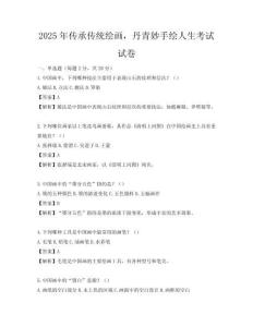 2025年傳承傳統繪畫，丹青妙手繪人生考試試卷