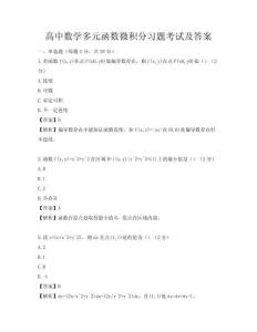 高中數學多元函數微積分習題考試及答案