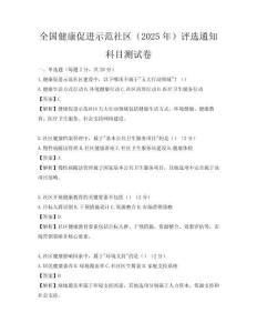 全國健康促進示范社區（2025年）評選通知科目測試卷