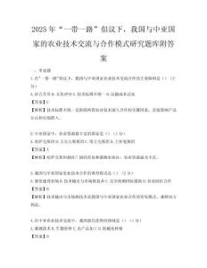 2025年“一帶一路”倡議下，我國與中亞國家的農業技術交流與合作模式研究題庫附答案