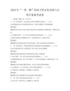 2025年“一帶一路”倡議下的文化交流與文明互鑒備考試卷