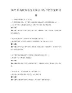 2025年高校英語專業閱讀與寫作教學策略試卷