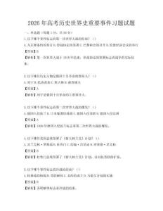 2026年高考歷史世界史重要事件習題試題