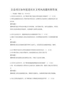 公益項目如何促進社區(qū)文明風尚題庫附答案