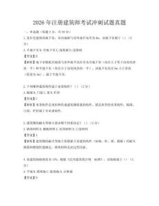 2026年注冊建筑師考試沖刺試題真題