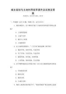城鄉(xiāng)規(guī)劃與土地利用效率提升及試卷及答案