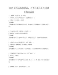2025年傳承傳統繪畫，丹青妙手繪人生考試及答案真題