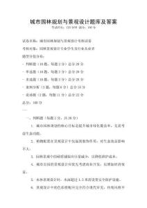 城市園林規劃與景觀設計題庫及答案