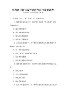 城市園林綠化設(shè)計(jì)原理與應(yīng)用案例試卷