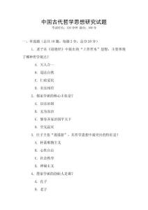 中國古代哲學思想研究試題