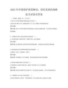 2025年環境保護政策解讀：綠色發展的戰略意義試卷及答案