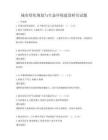 城市绿化规划与生态环境建设研究试题