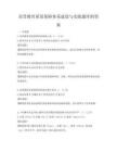 高等教育質(zhì)量保障體系建設(shè)與實踐題庫附答案