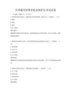 全國通用消費者權益保護法考試試卷