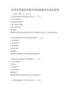 全國高等教育質量評估標準解讀考試及答案