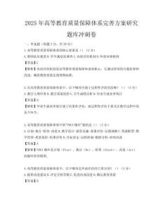 2025年高等教育質(zhì)量保障體系完善方案研究題庫沖刺卷