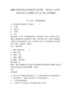 2025年度黑龍江護理高等專科學校 “黑龍江人才周”事業(yè)單位公開招聘工作人員19人參考題庫含答案詳解