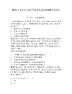 2026年重慶化工職業(yè)學院單招職業(yè)傾向性考試題庫及答案詳解1套