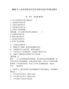 2026年山東勝利職業(yè)學院單招職業(yè)適應性測試題庫及答案詳解（新）