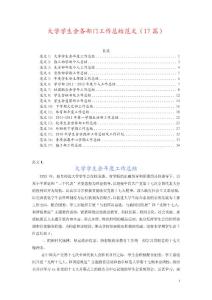 大学学生会各部门工作总结范文（17篇）