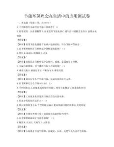 节能环保理念在生活中的应用测试卷