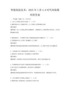 智能制造技术：2025年工业4.0时代来临题库附答案