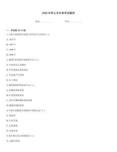 2026年軍士專升本考試題庫