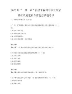 2026年“一带一路”倡议下我国与中亚国家基础设施建设合作前景试题考试