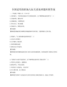 全國適用的職場人際關系處理題庫附答案