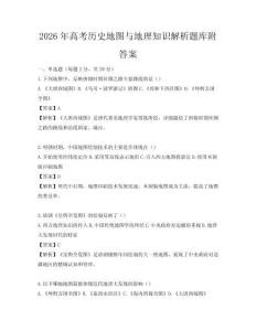 2026年高考歷史地圖與地理知識解析題庫附答案