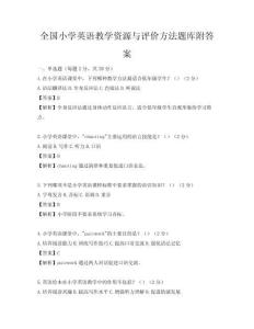 全國小學英語教學資源與評價方法題庫附答案