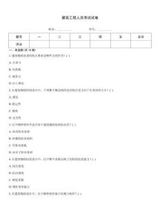 建筑工程人員考試試卷