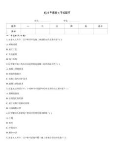 2026年建安a考試題庫