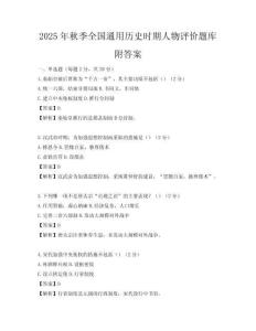 2025年秋季全國通用歷史時期人物評價題庫附答案