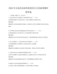 2026年公益活動如何促進社區文化建設題庫附答案