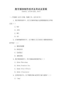 数字媒体制作技术及考试及答案