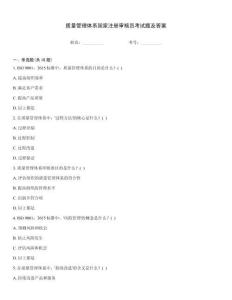 質量管理體系國家注冊審核員考試題及答案