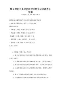 城鄉(xiāng)規(guī)劃與土地利用效率優(yōu)化研究試卷及答案
