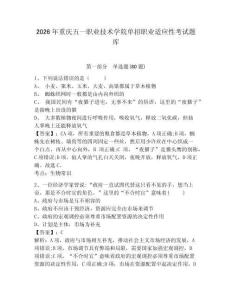 2026年重慶五一職業技術學院單招職業適應性考試題庫帶答案詳解（培優b卷）