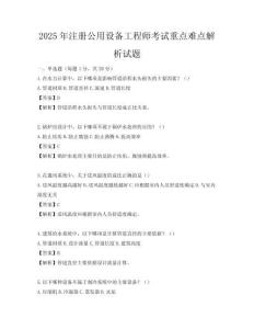 2025年注冊(cè)公用設(shè)備工程師考試重點(diǎn)難點(diǎn)解析試題