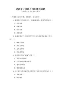 建筑設(shè)計(jì)原理與創(chuàng)新理念試題